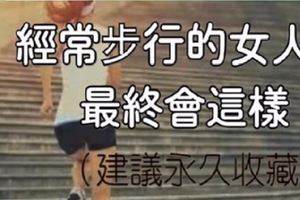 經常步行的女人，最終會這樣（建議永久收藏）