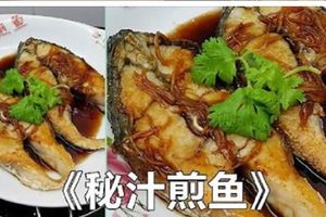 《秘汁煎魚》再一次用秘汁來煎魚,所謂的秘汁其實很簡單啦。。。看看吧!