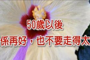 50歲以後，關係再好，也不要走得太近