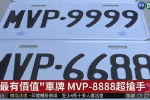 MVP-8888車牌出價1.1萬搶當「MVP」掀熱潮