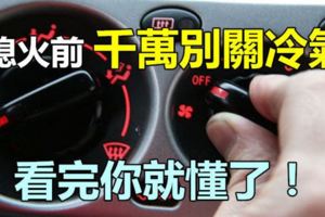 汽車熄火前，千萬別關冷氣不然你會後悔看完你就懂了