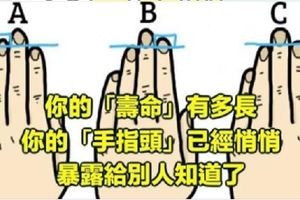 你的「壽命」有多長？你的「手指頭」已經悄悄暴露給別人知道了