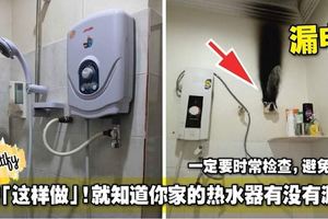 只需「這樣做」！就知道你家的熱水器有沒有漏電！一定要時常檢查，避免漏電！