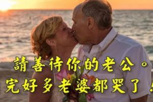 請善待你的老公，看完好多老婆都哭了！！(感人)