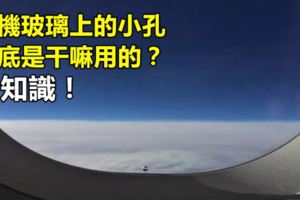 飛機玻璃上的小孔到底是幹嘛用的？冷知識！