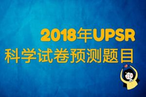 2018年UPSR科學試卷預測|安琪老師