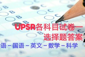 2018年UPSR各科試卷一（選擇題）答案