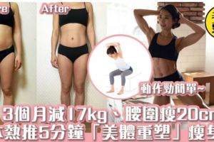 3個月減掉17kg、腰圍瘦20cm！日本熱推5分鐘「美體重塑」瘦身操