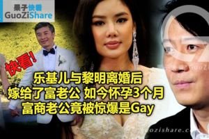 樂基兒與黎明離婚後嫁給了富老公如今懷孕3個月富商老公竟被驚爆是Gay