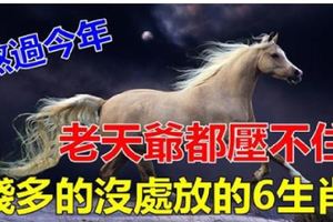 熬過今年啥都好！今年還債苦呵呵，明年發財美滋滋的6個生肖！