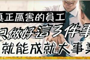 真正厲害的員工：不花錢、不求人，做好「3件事」也能成就大事業！