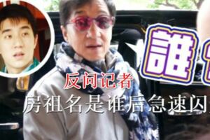 成龍被問歐陽娜娜與房祖名關系，他反問記者房祖名是誰後急速閃人