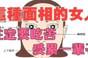 「心比天高命比紙薄」這種面相的女人，註定要吃苦受累一輩子了