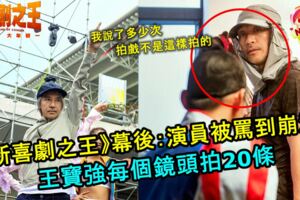 《新喜劇之王》幕後：演員被罵到崩潰，王寶強每個鏡頭拍20條