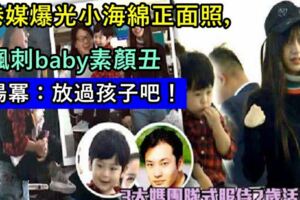 港媒爆光小海綿正面照，諷刺baby素顏丑，楊冪：放過孩子吧！