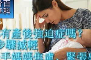 你有產後強迫症嗎？3步驟減輕新手媽媽焦慮、緊張感