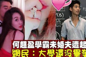 賭王千金何超盈未婚先孕　未婚夫是學霸讀哈佛