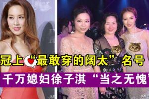 36歲「千億媳婦」徐子淇，是香港豪門中，最「敢穿」的闊太！