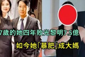 37歲的她四年敗光黎明7.5億，離婚5年後再嫁富商，如今她近照曝光竟「暴肥」成這樣！