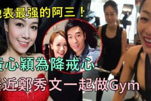 【網友：地表最強的阿三！】黃心穎為降戒心接近鄭秀文一起做Gym！網友：人心叵測！