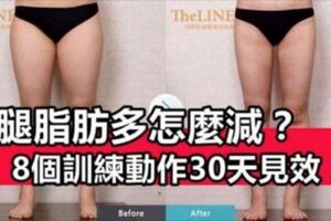 大腿脂肪多怎麼減？8個訓練動作30天見效！