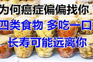 為何癌症偏偏找你？勸你少吃四類食物，多吃一口，長壽可能遠離你