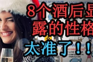 「喝茫後秒睡的人個性最好」8種黃湯下肚後行為一秒看穿你心理學家：這類型的人內心很渴望愛！