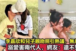 李嘉欣和兒子親吻照引熱議，網友：狄鶯都吃溺愛苦果了，咋還不警醒，當心害了兩代人