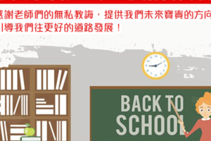 節日》天涯海角有盡處，只有師恩無窮期 - 教師節快樂