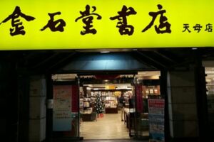 金石堂半個月連收2家！繼北新店之後 天母店宣布明年1/8熄燈