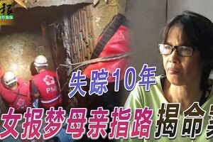 失蹤10年愛女報夢母親指路揭命案化糞池中發現她已化成了白骨