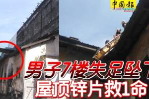 男子7樓失足墜下!!屋頂鋅片救1命!!!