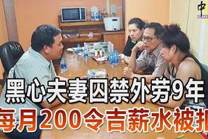 黑心夫妻囚禁外勞9年每月200令吉薪水被扣