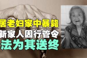 【馬來西亞】新山90歲獨居老婦家中暴斃！居新家人因MCO無法為其送終！