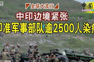 中印邊境緊張印准軍事部隊逾2500人染疫