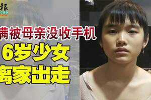 不滿被母親沒收手機，16歲少女離家出走！劉泳恩，你在哪？