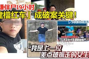 ◤大馬女台灣喪命◢「我是上一位差點被抓走的女生」！「建檔紅車」成破案關鍵！兇嫌伴屍19小時，6小時落網！