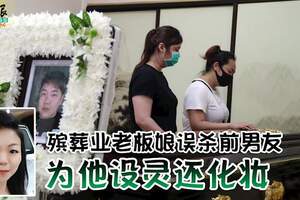 殯葬業老闆娘誤殺前男友為他設靈還化妝