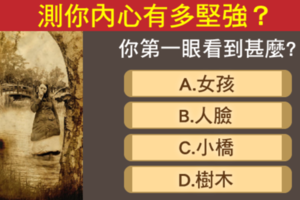 不思議圖像分析！你的第一眼是什麼？測你內心有多堅強？