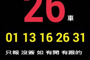 4/6今彩539全車26參考看>>>祝中車車