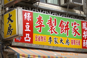 食記---李鵠餅店&李製餅家(基隆鳳梨酥PK賽)