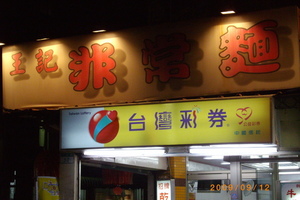 食記----王記非常麵(台北東區唯一的小吃店)