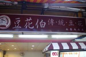 食記---豆花伯傳統豆花(南勢角唯一的豆花老店)