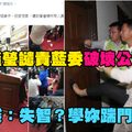 邱議瑩譴責藍委破壞公物 網酸：失智？學妳踹門的