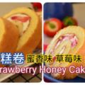 草莓蜜糖蛋糕卷StrawberryHoneyCakeRoll蜜香味，草莓味，超好吃的一個蛋糕​！