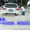 坑爹！車子被淹，因為一個小動作，保險公司拒賠！