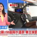 傻眼！機車加裝USB充電座竟挨罰第一例！