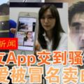 （芙蓉新聞）交友App交到騷擾男·拒愛被冒名賣白粉