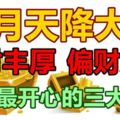 6月天降大財正財豐厚偏財大吉笑得最開心的生肖