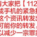 請大家把【112】設定成手機的緊急撥號，並把這個資訊轉發出去。可能你的轉發，可以減少一宗罪案。